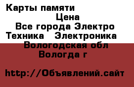 Карты памяти Samsung EVO   500gb 48bs › Цена ­ 10 000 - Все города Электро-Техника » Электроника   . Вологодская обл.,Вологда г.